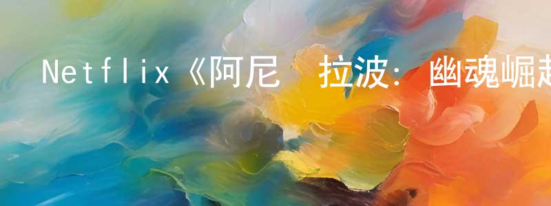 Netflix《阿尼庫拉波：幽魂崛起第一季》迅雷下載/在線觀看/百度云-都市/情感-美劇天堂 陳茂亮的blog